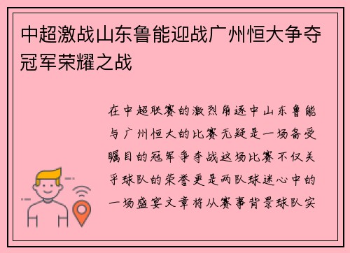 中超激战山东鲁能迎战广州恒大争夺冠军荣耀之战