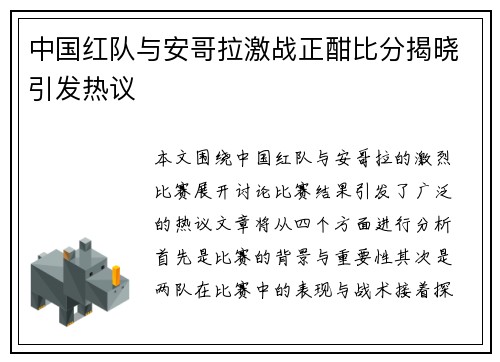 中国红队与安哥拉激战正酣比分揭晓引发热议