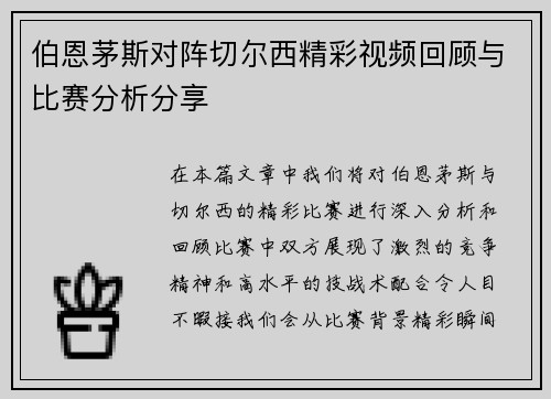 伯恩茅斯对阵切尔西精彩视频回顾与比赛分析分享