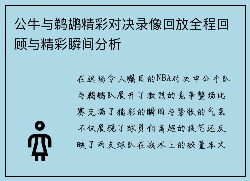 公牛与鹈鹕精彩对决录像回放全程回顾与精彩瞬间分析