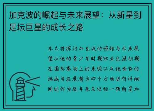 加克波的崛起与未来展望：从新星到足坛巨星的成长之路