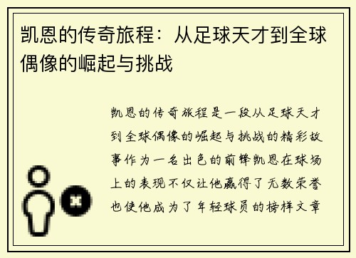 凯恩的传奇旅程：从足球天才到全球偶像的崛起与挑战