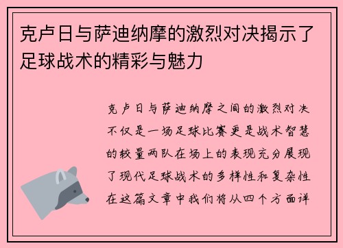 克卢日与萨迪纳摩的激烈对决揭示了足球战术的精彩与魅力