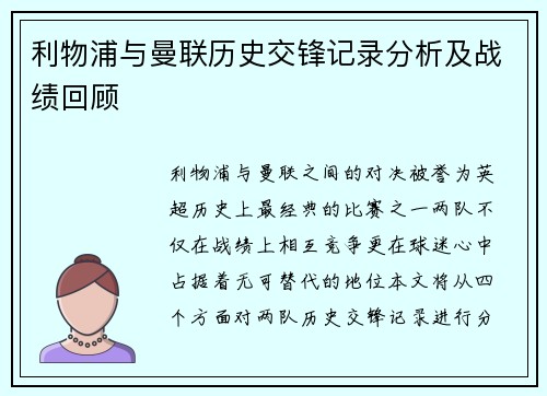 利物浦与曼联历史交锋记录分析及战绩回顾