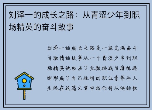 刘泽一的成长之路：从青涩少年到职场精英的奋斗故事