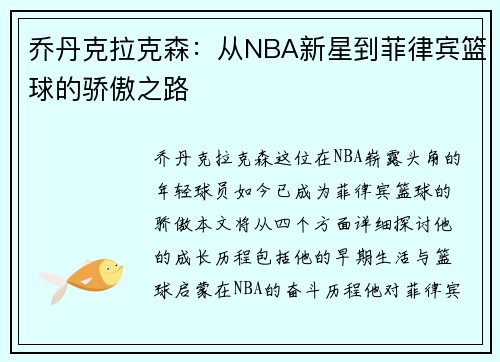 乔丹克拉克森：从NBA新星到菲律宾篮球的骄傲之路
