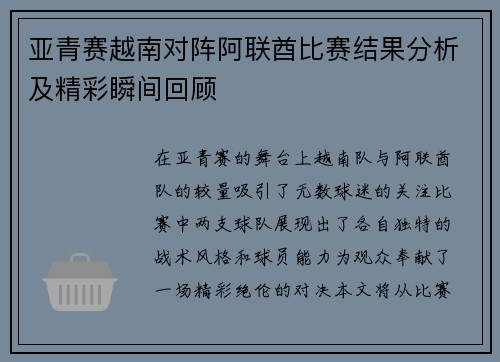 亚青赛越南对阵阿联酋比赛结果分析及精彩瞬间回顾