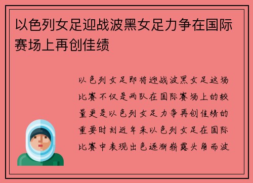 以色列女足迎战波黑女足力争在国际赛场上再创佳绩
