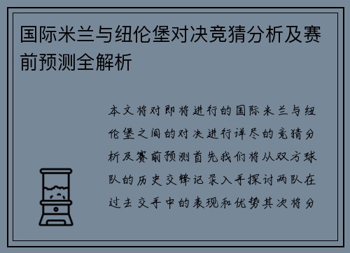 国际米兰与纽伦堡对决竞猜分析及赛前预测全解析