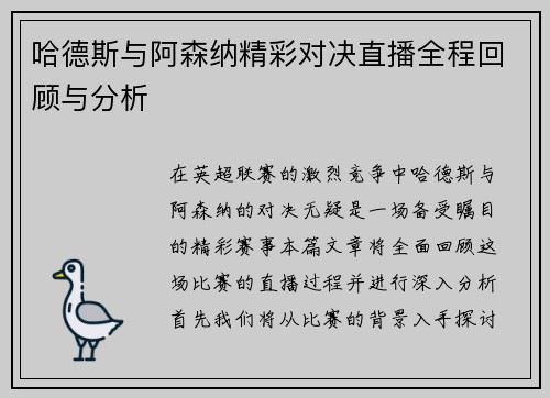 哈德斯与阿森纳精彩对决直播全程回顾与分析