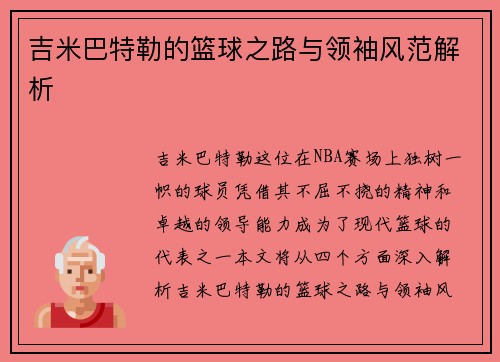 吉米巴特勒的篮球之路与领袖风范解析