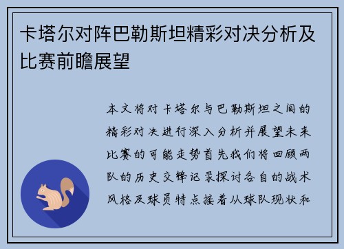 卡塔尔对阵巴勒斯坦精彩对决分析及比赛前瞻展望