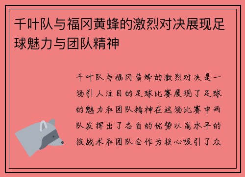 千叶队与福冈黄蜂的激烈对决展现足球魅力与团队精神