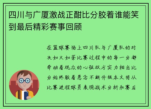 四川与广厦激战正酣比分胶着谁能笑到最后精彩赛事回顾