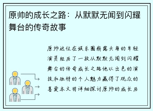 原帅的成长之路：从默默无闻到闪耀舞台的传奇故事