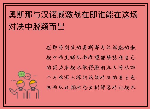 奥斯那与汉诺威激战在即谁能在这场对决中脱颖而出