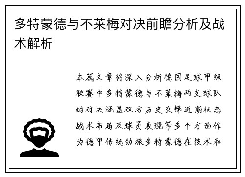 多特蒙德与不莱梅对决前瞻分析及战术解析