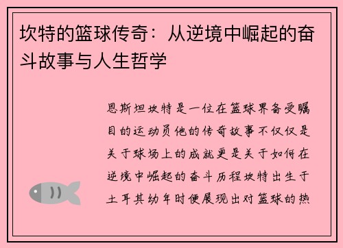 坎特的篮球传奇：从逆境中崛起的奋斗故事与人生哲学
