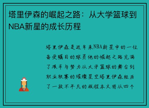 塔里伊森的崛起之路：从大学篮球到NBA新星的成长历程