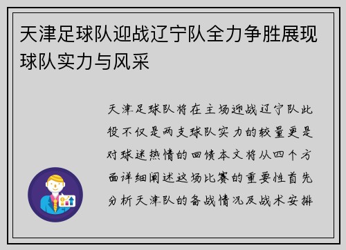 天津足球队迎战辽宁队全力争胜展现球队实力与风采