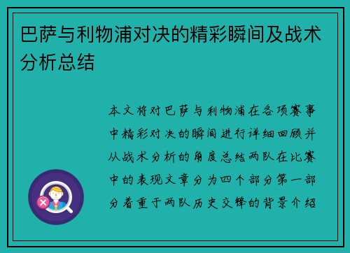 巴萨与利物浦对决的精彩瞬间及战术分析总结