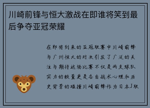 川崎前锋与恒大激战在即谁将笑到最后争夺亚冠荣耀