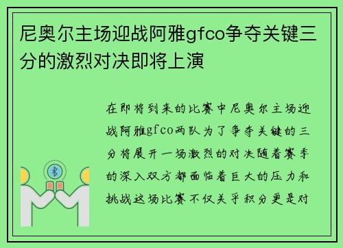 尼奥尔主场迎战阿雅gfco争夺关键三分的激烈对决即将上演