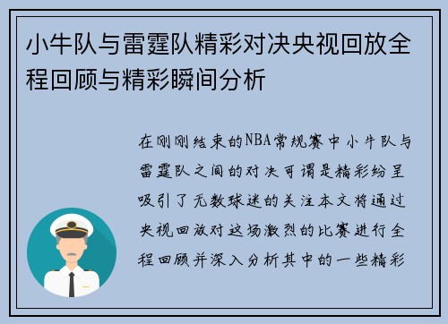 小牛队与雷霆队精彩对决央视回放全程回顾与精彩瞬间分析