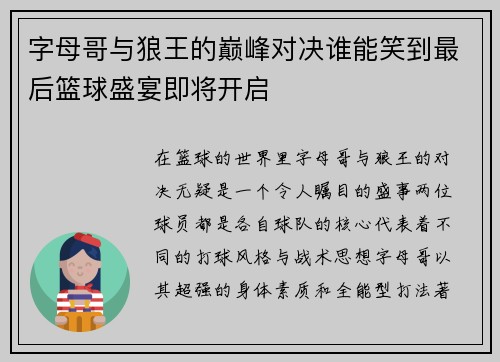 字母哥与狼王的巅峰对决谁能笑到最后篮球盛宴即将开启