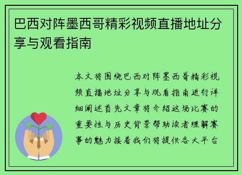 巴西对阵墨西哥精彩视频直播地址分享与观看指南