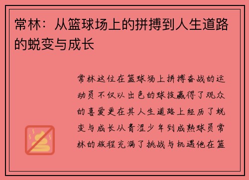 常林：从篮球场上的拼搏到人生道路的蜕变与成长