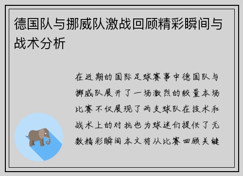 德国队与挪威队激战回顾精彩瞬间与战术分析
