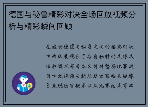 德国与秘鲁精彩对决全场回放视频分析与精彩瞬间回顾
