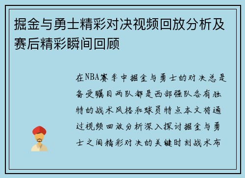 掘金与勇士精彩对决视频回放分析及赛后精彩瞬间回顾