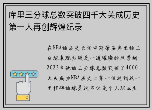 库里三分球总数突破四千大关成历史第一人再创辉煌纪录