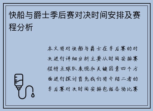 快船与爵士季后赛对决时间安排及赛程分析
