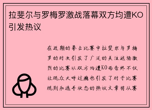 拉斐尔与罗梅罗激战落幕双方均遭KO引发热议