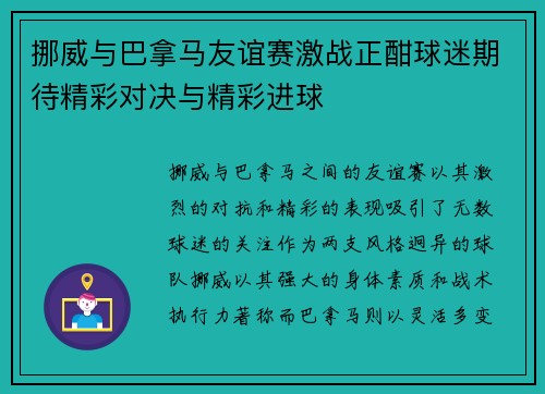 挪威与巴拿马友谊赛激战正酣球迷期待精彩对决与精彩进球