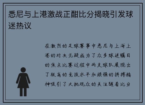 悉尼与上港激战正酣比分揭晓引发球迷热议
