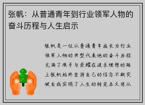 张帆：从普通青年到行业领军人物的奋斗历程与人生启示