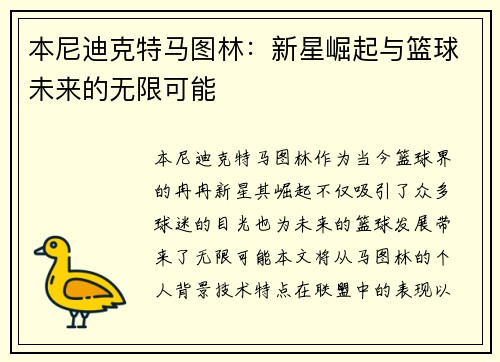 本尼迪克特马图林：新星崛起与篮球未来的无限可能