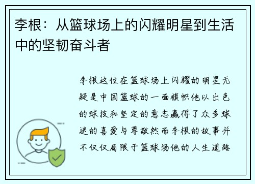 李根：从篮球场上的闪耀明星到生活中的坚韧奋斗者