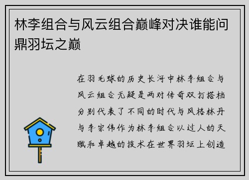 林李组合与风云组合巅峰对决谁能问鼎羽坛之巅