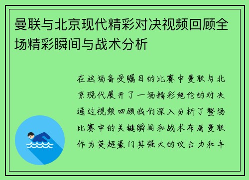 曼联与北京现代精彩对决视频回顾全场精彩瞬间与战术分析