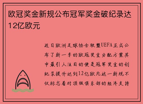 欧冠奖金新规公布冠军奖金破纪录达12亿欧元