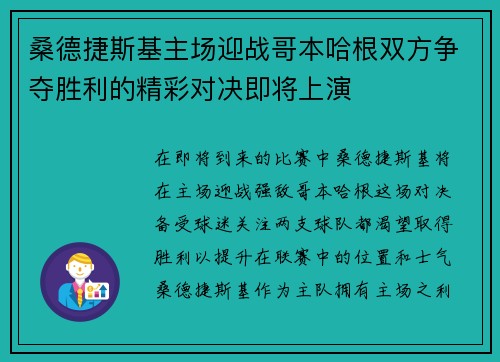 桑德捷斯基主场迎战哥本哈根双方争夺胜利的精彩对决即将上演