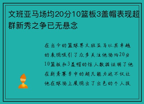 文班亚马场均20分10篮板3盖帽表现超群新秀之争已无悬念