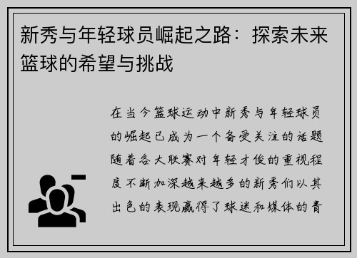 新秀与年轻球员崛起之路：探索未来篮球的希望与挑战