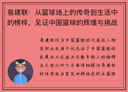 易建联：从篮球场上的传奇到生活中的榜样，见证中国篮球的辉煌与挑战