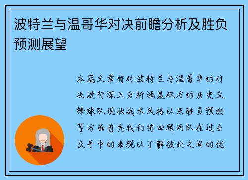 波特兰与温哥华对决前瞻分析及胜负预测展望
